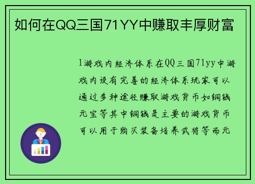 如何在QQ三国71YY中赚取丰厚财富