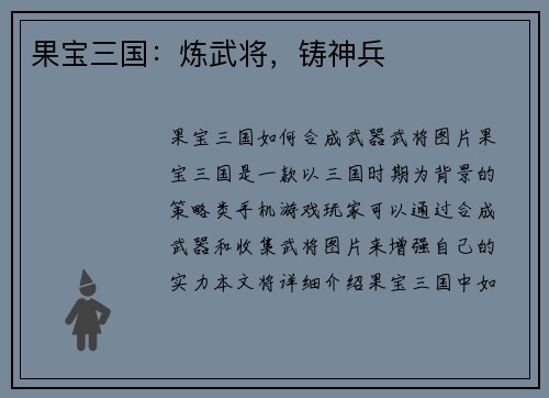 果宝三国：炼武将，铸神兵