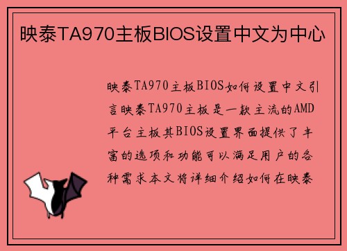 映泰TA970主板BIOS设置中文为中心