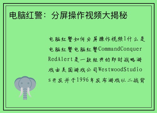 电脑红警：分屏操作视频大揭秘