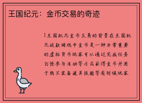 王国纪元：金币交易的奇迹
