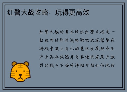 红警大战攻略：玩得更高效