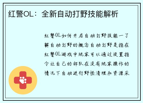 红警OL：全新自动打野技能解析