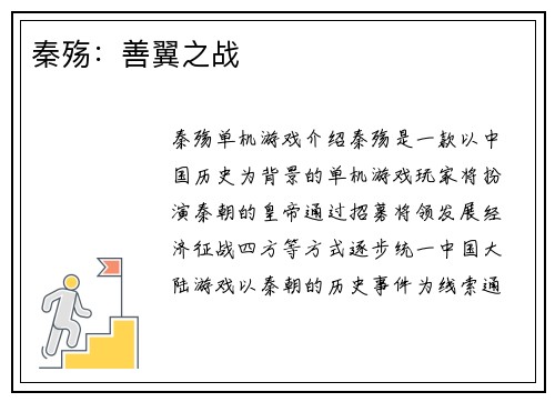 秦殇：善翼之战