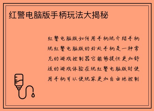 红警电脑版手柄玩法大揭秘