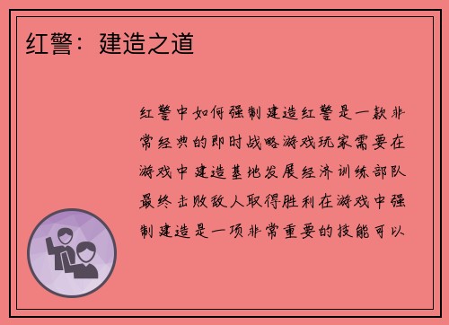 红警：建造之道
