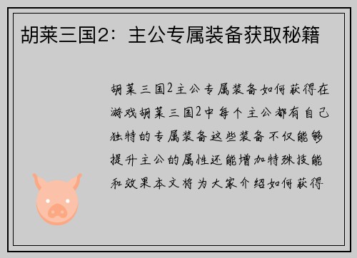 胡莱三国2：主公专属装备获取秘籍