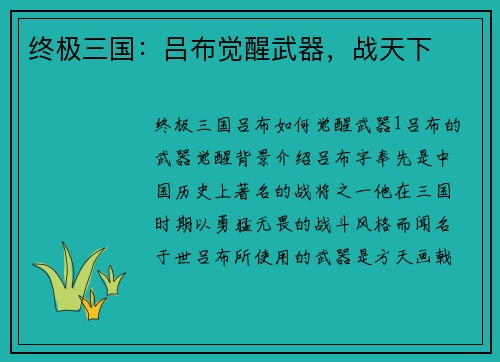 终极三国：吕布觉醒武器，战天下