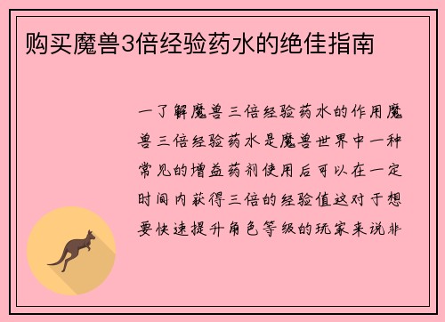 购买魔兽3倍经验药水的绝佳指南