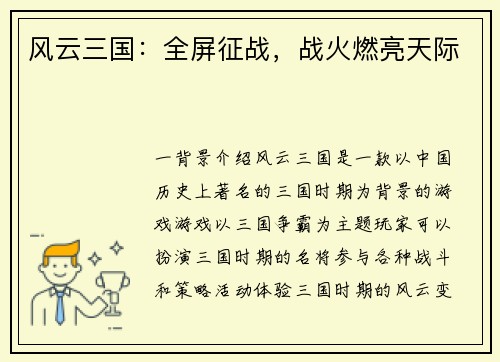 风云三国：全屏征战，战火燃亮天际