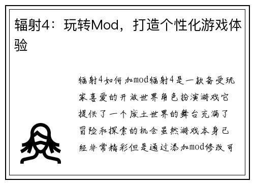 辐射4：玩转Mod，打造个性化游戏体验