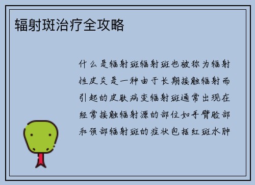 辐射斑治疗全攻略
