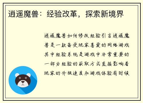 逍遥魔兽：经验改革，探索新境界