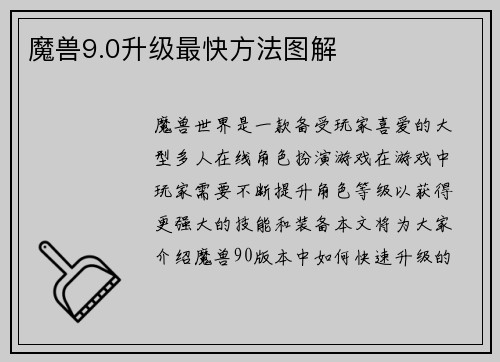 魔兽9.0升级最快方法图解