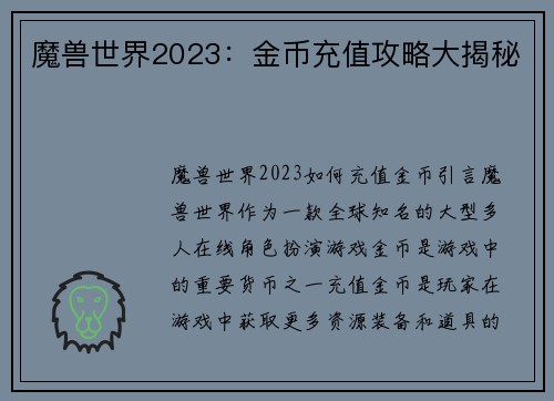 魔兽世界2023：金币充值攻略大揭秘