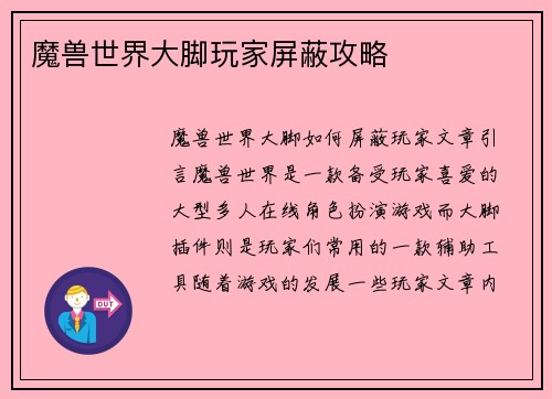 魔兽世界大脚玩家屏蔽攻略