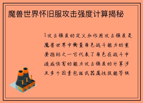 魔兽世界怀旧服攻击强度计算揭秘