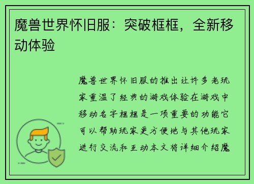 魔兽世界怀旧服：突破框框，全新移动体验
