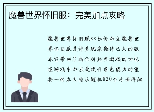 魔兽世界怀旧服：完美加点攻略
