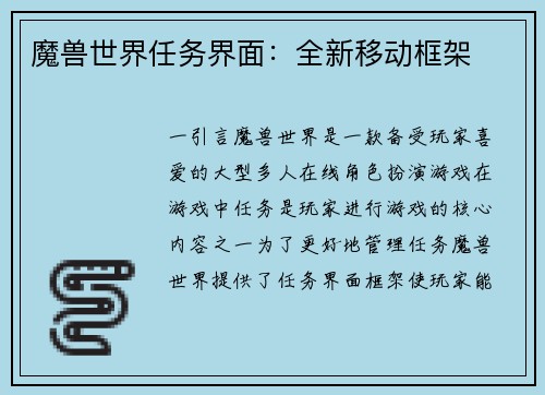 魔兽世界任务界面：全新移动框架