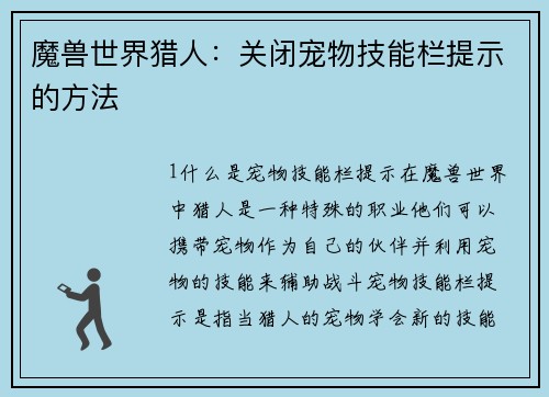 魔兽世界猎人：关闭宠物技能栏提示的方法