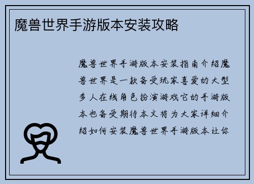 魔兽世界手游版本安装攻略