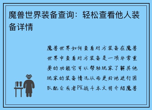 魔兽世界装备查询：轻松查看他人装备详情