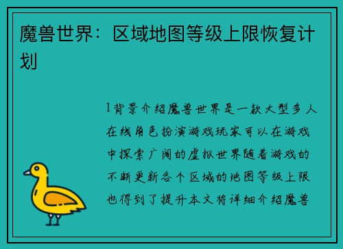 魔兽世界：区域地图等级上限恢复计划