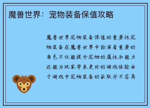 魔兽世界：宠物装备保值攻略
