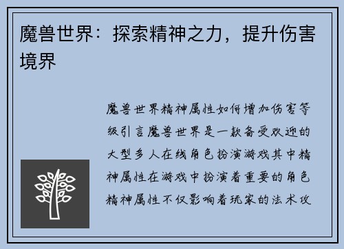 魔兽世界：探索精神之力，提升伤害境界