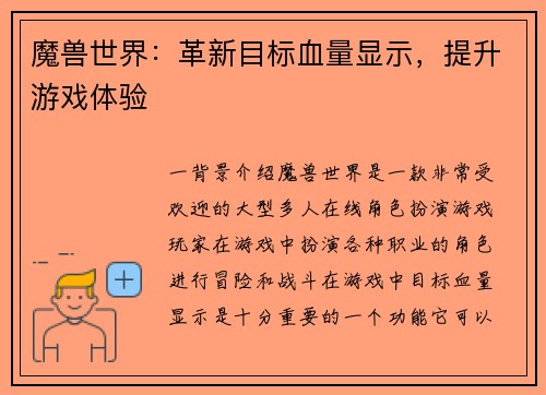 魔兽世界：革新目标血量显示，提升游戏体验