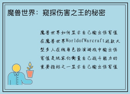 魔兽世界：窥探伤害之王的秘密