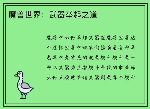 魔兽世界：武器举起之道