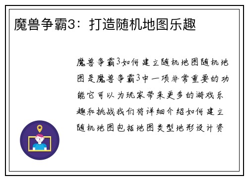 魔兽争霸3：打造随机地图乐趣