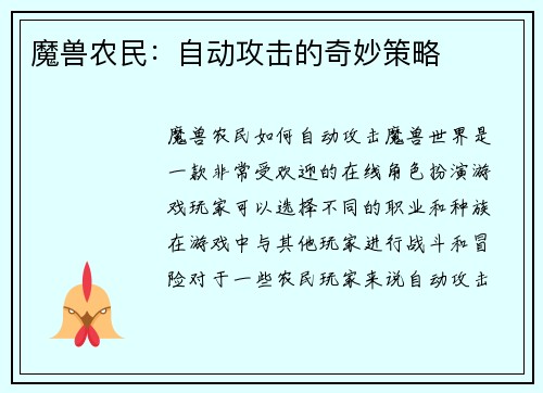 魔兽农民：自动攻击的奇妙策略