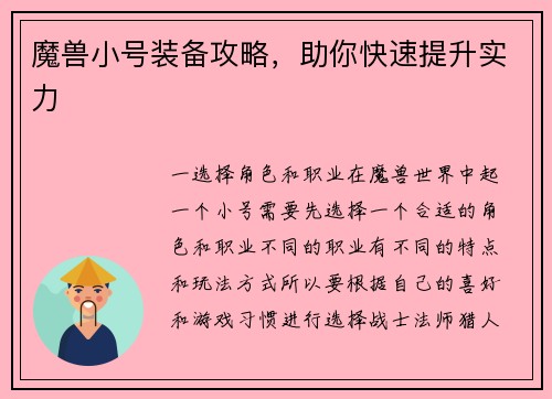 魔兽小号装备攻略，助你快速提升实力