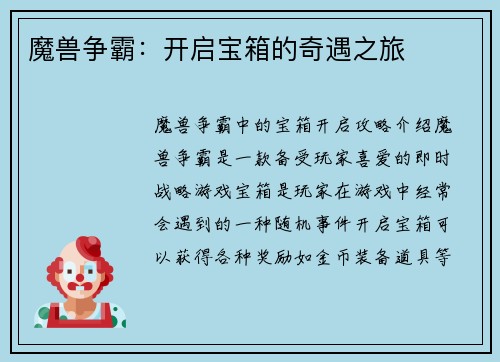 魔兽争霸：开启宝箱的奇遇之旅