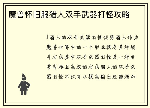 魔兽怀旧服猎人双手武器打怪攻略