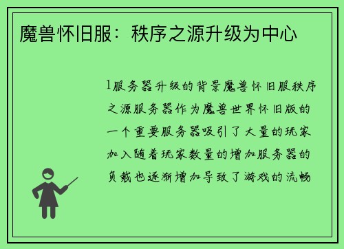 魔兽怀旧服：秩序之源升级为中心