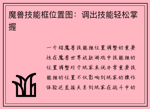 魔兽技能框位置图：调出技能轻松掌握