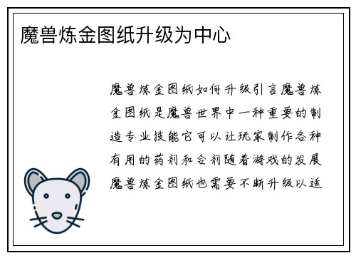 魔兽炼金图纸升级为中心