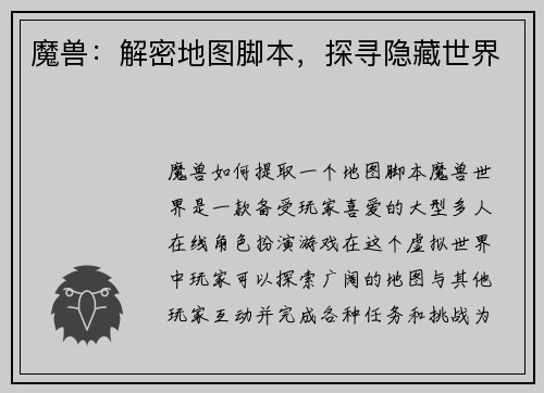 魔兽：解密地图脚本，探寻隐藏世界