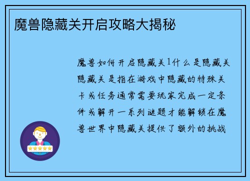 魔兽隐藏关开启攻略大揭秘